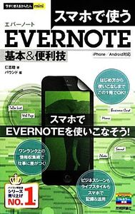 スマホで使うEvernote基本&便利技 今すぐ使えるかんたんmini/仁志睦【著】,バウンド【編】