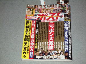 週刊ポスト2024.1.19相楽伊織ときちゃん滝ゆいな岡西友美船越英一郎小林旭戸谷洋志上白石萌歌白石萌歌音浜辺美波福本莉子白山乃愛小谷興会 