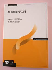 放送大学　印刷教材　経営情報学入門　’１９　木嶋恭一　岸 眞理子　著　　教科書　テキスト