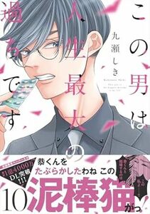 この男は人生最大の過ちです★10巻★九瀬しき【11月発売最新刊】