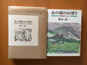 ★橋本誠二「あの頃の山登り 北海道の山と人」★茗渓堂★2003年刊★特装限定100部のうち第42番★付録付き★箱、カバー★状態良★希少