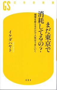 【イケダハヤト】まだ東京で消耗してるの？