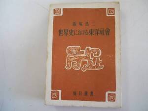 ●世界史における東洋社会●飯塚浩二●毎日新聞社S23●即決