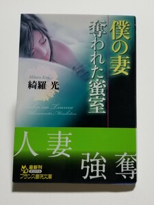 僕の妻　奪われた蜜室　綺羅光　フランス書院文庫　2009年初版