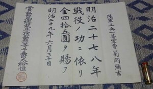 陸軍工兵一等軍曹　明治二十七八年戦役　賞勲局　賞勲局総裁　大給恒　金45円　1枚もの　明治二十七八年　戦役