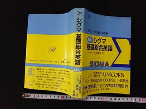 ｖ▽*　シグマベスト　英語Ⅰ・Ⅱ総合理解　新訂シグマ基礎総合英語　文英堂　1989年新訂第6刷　UNICORN ENGLISH COURSE準拠　古書/A01