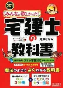 みんなが欲しかった！宅建士の教科書(2021年度版) みんなが欲しかった！宅建士シリーズ/滝澤ななみ(著者)