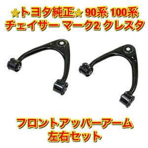 【新品未使用】トヨタ チェイサー マーク2 クレスタ JZX90 GX100 JZX100 フロントアッパーアームASSY 左右セット TOYOTA 純正部品 送料無料