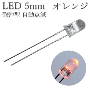 LED 5mm 砲弾型 点滅 オレンジ 50個入り