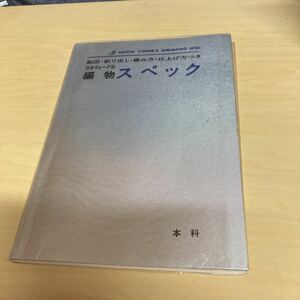 編物スペック　製図・割り出し・編み方・仕上げ方つき