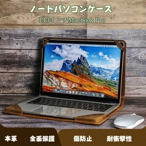 MacBook Air 13.3/MacBook Pro 13.3 インチ 本革 ケース 本革 収納 ノートパソコンケース iPadケース タブレットケース ノートPC ☆1点