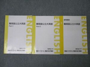 WT26-016 東進 難関国公立大英語/Part1/2 テキスト通年セット 2017 計3冊 森田鉄也 24S0D