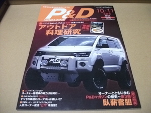 ★P&D　パジェロ & デリカマガジン　2011.10・11月合併号　アウトドア料理研究★