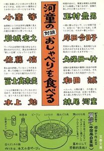 河童の対談　おしゃべりを食べる 文春文庫／妹尾河童【著】