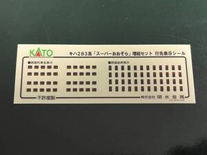 ■□ＫＡＴＯ製キハ283系用シール□■