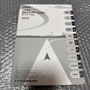 11 トヨタ純正 NSZT-Y62G 取扱説明書 SDナビゲーション 取扱書 SDナビ 説明書TOYOTA 取説