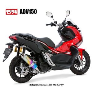 モリワキ フルエキゾーストマフラー ZERO ANO ADV150(