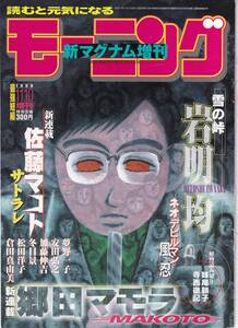 【表紙のみ】 MAKOTO　郷田マモラ　モーニング 1999年11月10日増刊号　新マグナム増刊号 No.11　講談社