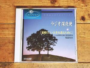 人気廃盤! NHKラジオ深夜便 『素晴らしい人生を送るために 稲盛和夫』 講演CD全集 検:盛和塾/塾長講話/京セラフィロソフィ/経営問答集