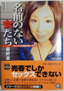 名前のない女たち最終章～セックスと自殺のあいだで／中村淳彦 (著)