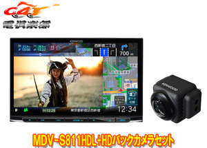 【取寄商品】ケンウッドMDV-S811HDL+CMOS-C740HD彩速ナビ8V型モデル+HDバックカメラセット