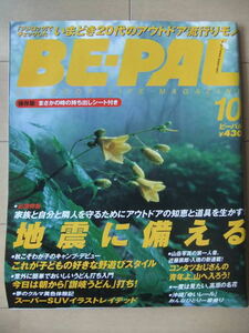 *BE-PAL/ビーパル*2003年10月号 No.268 地震に備える まさかの時の持ち出しシート付き 付録シール付き/村上康成