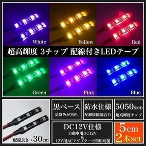 【送料無料】12V 防水 超高輝度 5050 SMD LED テープ ライト 正面発光 5cm 2本set 配線30cm 3M両面テープ 加工済 黒ベース フットライト