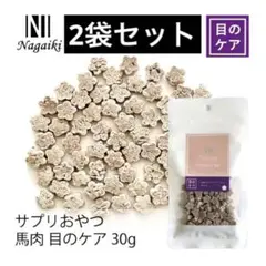 馬肉 目のケア おやつ 30g