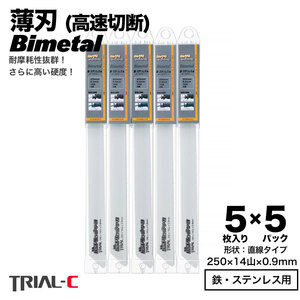 【25枚 250mm 14山 0.9 薄刃】 セーバーソーブレード レシプロソーブレード 替刃 バイメタル 高速切断 送料無料