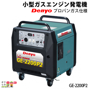 デンヨー インバーター発電機 GE-2200P2 2200W 2.2kVA インバータ発電機 LPガス プロパン