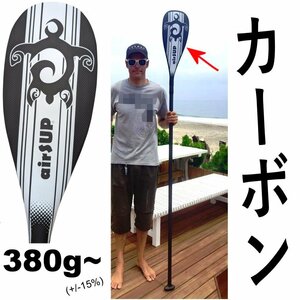 380g~ カーボン・1ピース・パドル 軽い パドルボード SUP air 160-217cm お好みの長さにカット可能 airSUP フルカーボン 直接引き取り可能