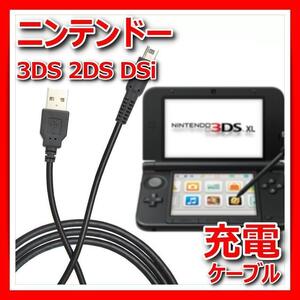 任天堂3DS 充電ケーブル USB 急速充電 DSi ニンテンドー LL nintendo ds 2DS 耐久 1.2m 断線防止 レトロ 互換 電源コード