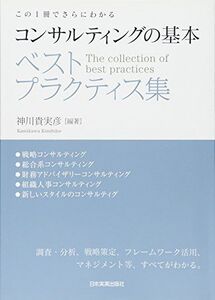 [A11078493]コンサルティングの基本ベストプラクティス集 神川 貴実彦