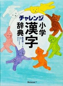 チャレンジ小学漢字辞典 第五版 コンパクト版/湊吉正【監修】