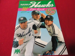 【プロ野球】南海ホークス・ファンブック1988