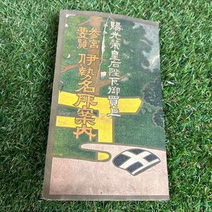 ★参宮要覧伊勢名所案内/古地図付/当時もの/資料★大正14年