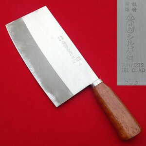 中華包丁 永利 シルバー鋼 STAINLESS STEEL CLAD SSS 刃長約180㎜ 峰厚約3㎜ 重量約380g 両刃 チョッパー 肉切包丁 庖丁 刃物　【8366】