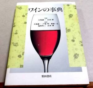 !即決!柴田書店「ワインの事典」大塚謙一他監修