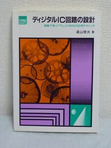 ディジタルIC回路の設計 実験で学ぶTTL,C-MOSの応用テクニック ★ 湯山俊夫 ◆ 動かし方 フリップフロップ カウンタ シフトレジスタ ゲート