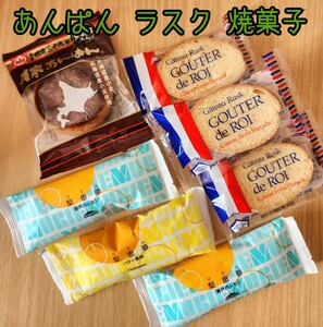 【限定品】お菓子詰め合わせ　和菓子　洋菓子　ガトーフェスタハラダ ラスク　北海道 あんぱん 焼菓子　