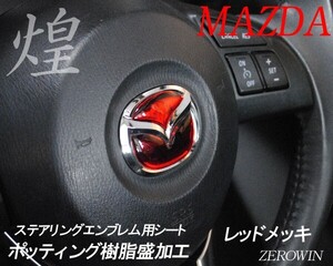 マツダ ステアリング エンブレムシート レッドメッキ ハンドル用 SDH-M01 樹脂盛立体3D MAZDA ZEROWIN