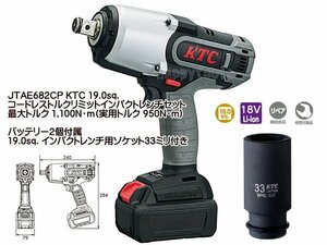 JTAE682CP(JTAE682) 19.0sq. コードレストルクリミットインパクトレンチセット バッテリー2個とソケット付 代引不可条件付送料無料