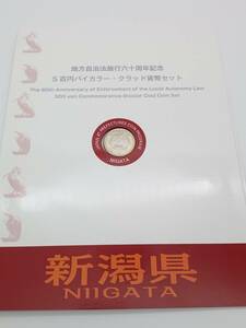 記念硬貨【 新潟県 地方自治法施行 60周年記念貨幣 5百円バイカラー クラッド貨幣 切手無し 500円 記念 通貨 】記念コイン 保管品 HT