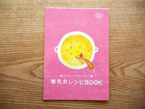 こどもちゃれんじbaby「3ステップでカンタン！離乳食レシピBOOK」こどもちゃれんじベビー 離乳食 メニュー（送料180円）