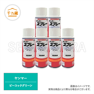 塗料スプレー ヤンマー ピーコックグリーン 300ml 6本セット