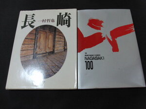 s■長崎　一村哲也/89長崎市制施工100周年NAGASAKI100/2冊セット