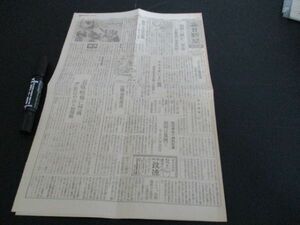 昭和19終戦間際　毎日新聞戦時版B4,4p 福州へ僅か二里余　わが動機作戦に重慶側驚く　他　　N767