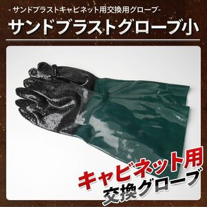 全国一律【送料無用】サンドブラスト用 グローブ小 キャビネット 交換用グローブ 手袋　/サンドブラスター　下地処理 研磨消耗品