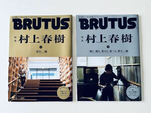 【新品未読】BRUTUS ブルータス　村上春樹 特集　上下 2冊セット 948 & 949 2021年10/15 & 11/1号