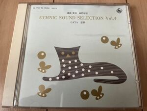 ▼細野晴臣 選曲・監修 ETHNIC SOUND SELECTION Vol.4 GAYA 恋歌【1989/JPN盤/CD】